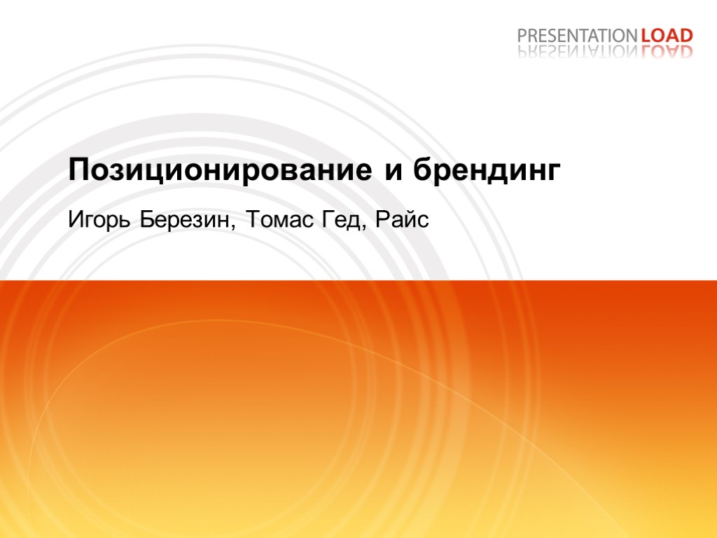 Позиционирование и брендинг Игорь Березин, Томас Гед, Райс